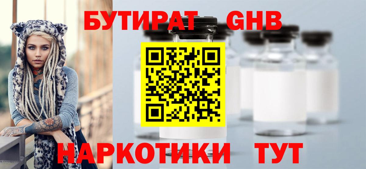 БУТИРАТ GHB  Вход с VPN  Ялта 