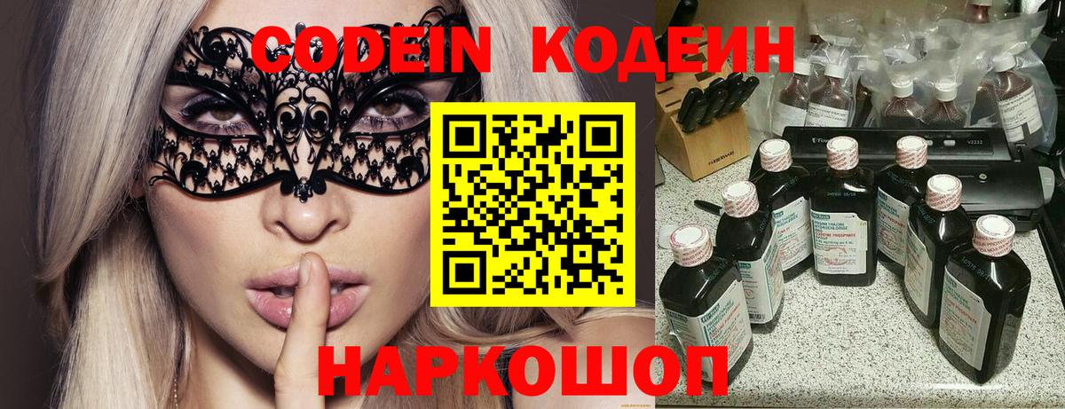 Codein напиток Lean (лин) Ялта