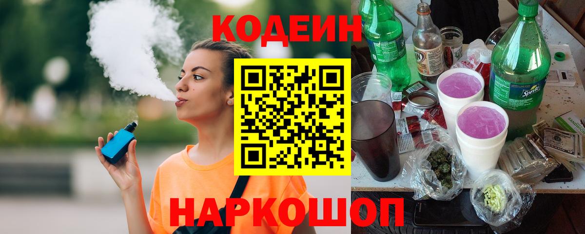 Кодеин Purple Drank  Кодеин Purple Drank  Ялта  Вход с VPN 
