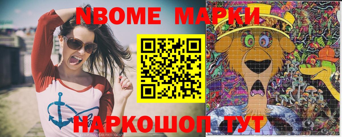 Марки NBOMe 1,8мг Ялта